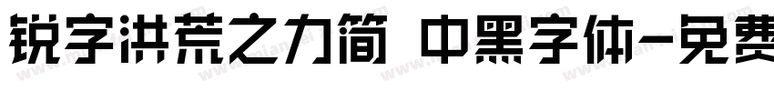 锐字洪荒之力简 中黑字体字体转换